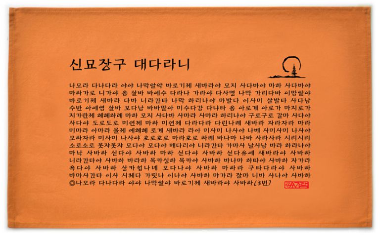신묘장구대다라니(황토색)