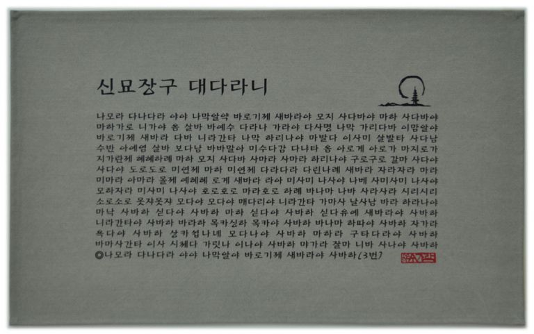 신묘장구대다라니(회색)