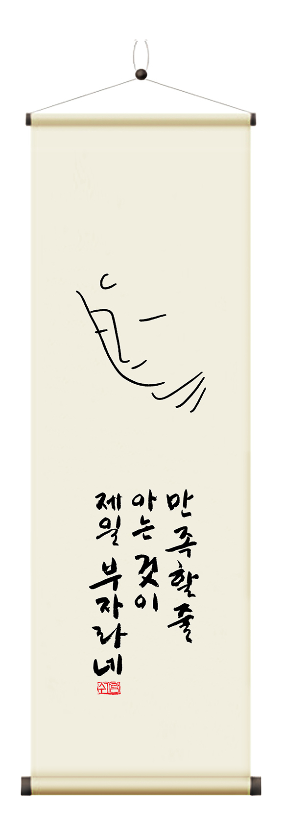 만족할 줄 아는 것이