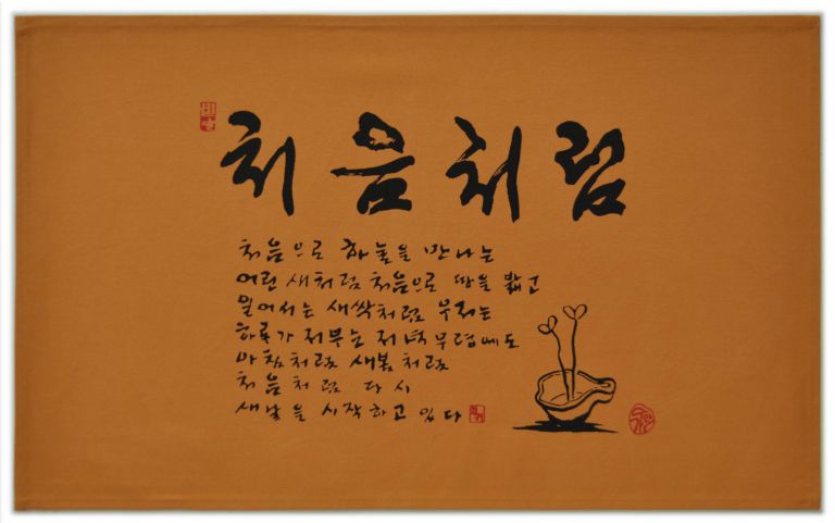 처음처럼-황토색