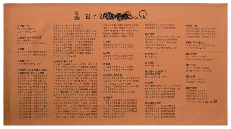 천수경(황토)