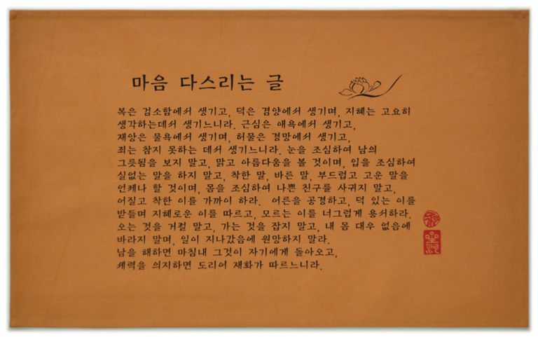 마음 다스리는 글(황토색)